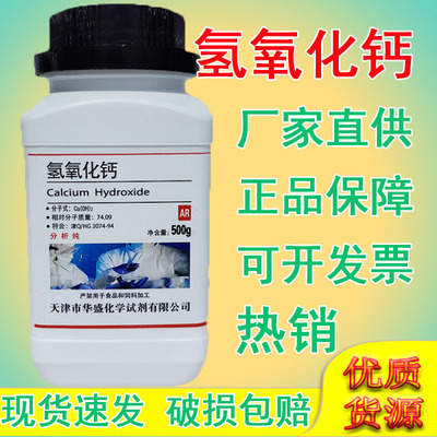 氢氧化钙分析纯熟石灰消石灰粉AR500g化学试剂实验室用品化工原料