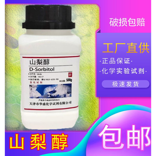 山梨醇500g分析纯化学试剂工业级实验室用品AR生化试剂山梨糖醇