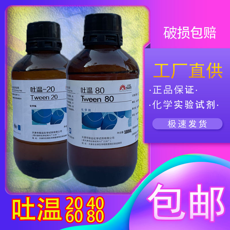 吐温-20/40/60/80化学试剂化工