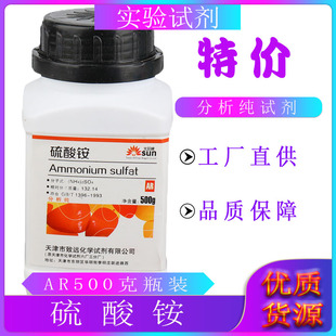硫酸铵分析纯AR500g水培营养液肥料可农用化学试剂实验用化工原料