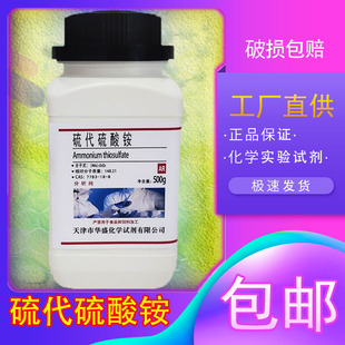 硫代硫酸铵分析纯AR500g实验用品化学试剂7783-18-8化工原料包邮
