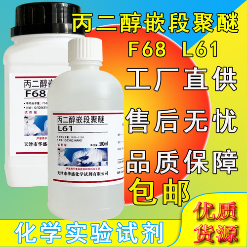 丙二醇嵌段聚醚L61F68化学试剂工业实验用500ml非离子表面活性剂