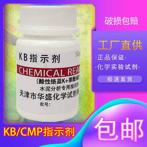 CMP指示剂 KB指示剂 25g水泥分析专用试剂实验室用品科研化验检测