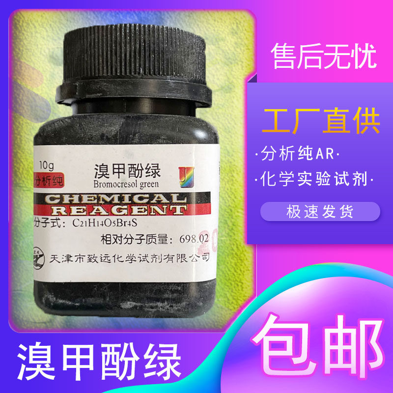 溴甲酚绿酸碱指示剂AR四溴间甲酚磺酰酞化工分析纯化学试剂实验,工业油品/胶粘/化学/实验室用品,试剂,淘宝优惠券,粉丝福利购,淘宝优惠卷