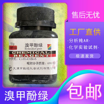 溴甲酚绿化学试剂指示剂