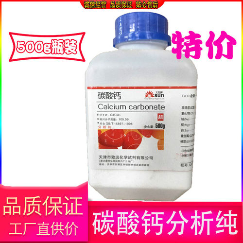 碳酸钙分析纯石灰石粉末AR500g化学试剂瓶装实验用CaCO3化工原料