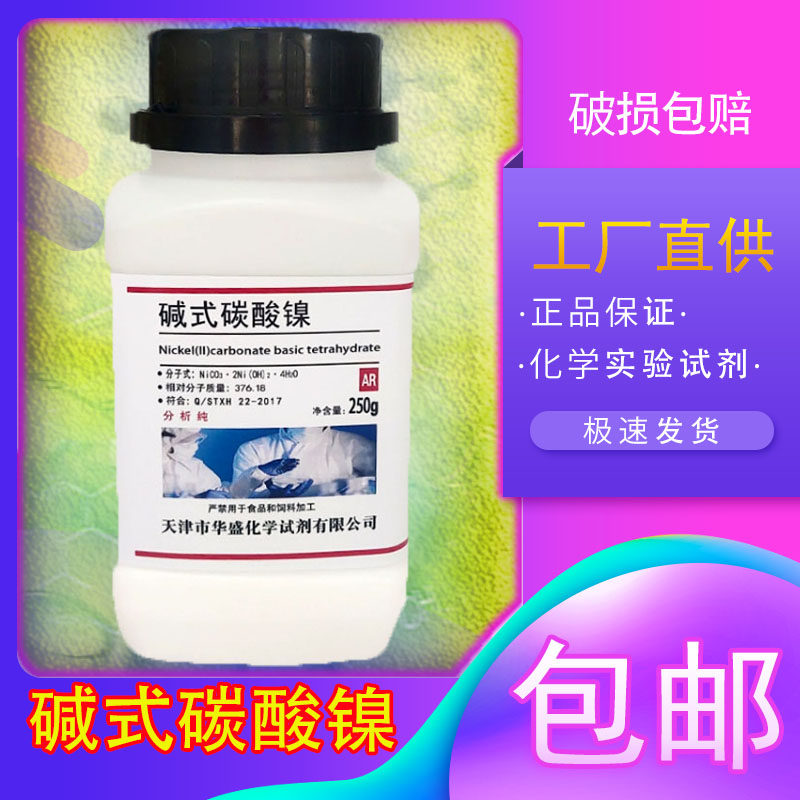 碱式碳酸镍 四水250g ar 分析纯  化工高品质科研实验用化学试剂