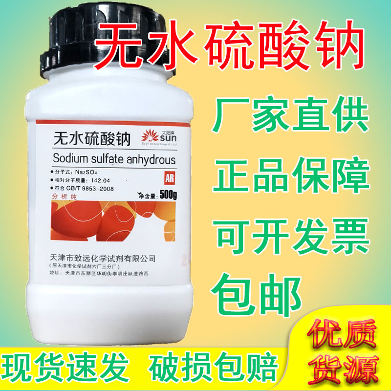 无水硫酸钠分析纯ar500g元明粉无水芒硝化学实验试剂化工原料包邮