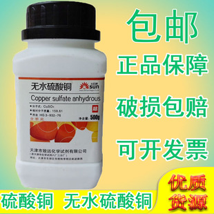 无水硫酸铜晶体AR500g瓶粉末分析纯学生实验五水杀菌除藻剂蓝矾胆