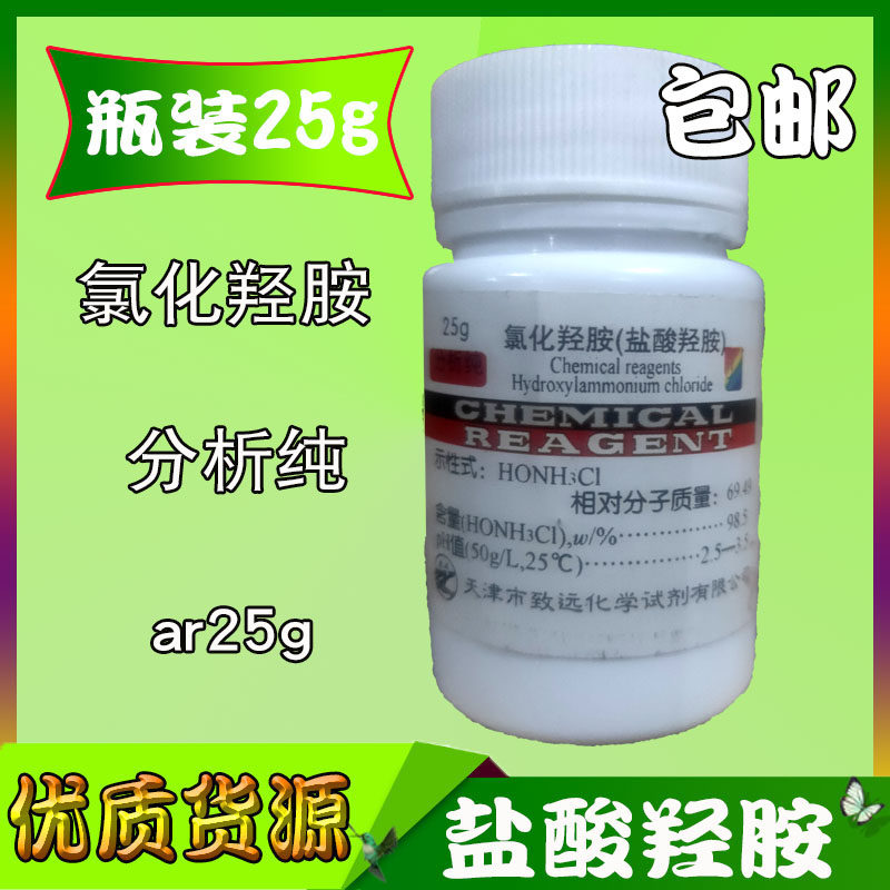 盐酸羟胺氯化羟胺分析纯ar25g化学试剂材料瓶装高纯实验用品包邮