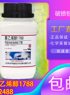 PVA聚乙烯醇粉末颗粒分析纯500g1788/2488化学试剂冷水溶解实验用