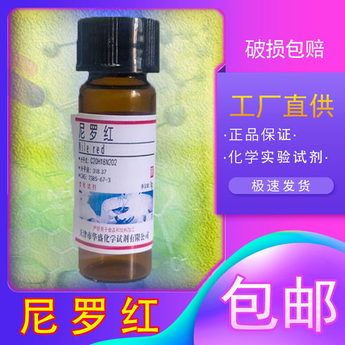 尼罗红尼罗丝化学实验试剂化工