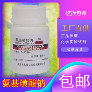 氨基磺酸钠分析纯AR25g实验室用品化学试剂化工原料实验耗材包邮