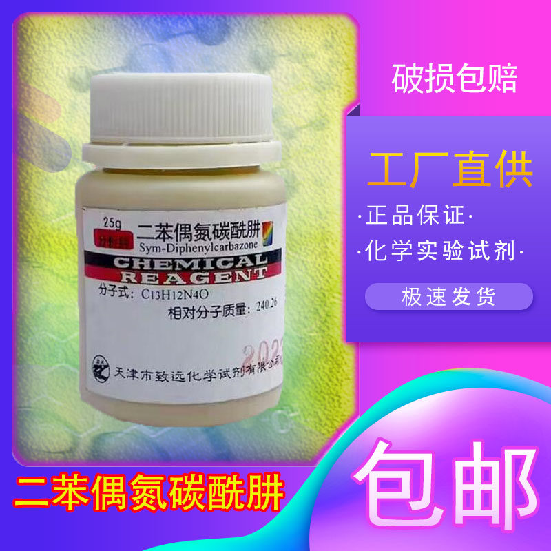 二苯偶氮碳酰肼 1,5-二苯基卡巴腙 ar 25g实验用分析纯化学试剂