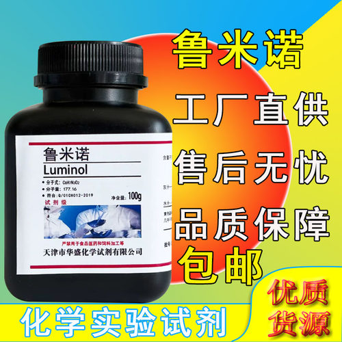 鲁米诺实验试剂血液检测