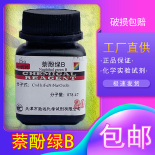 萘酚绿B 化工原料实验用 酸性绿1 25g生物染色剂BS分析纯化学试剂