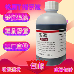 L锅炉水化验滴定化学实验分析试剂 铬黑T指示液铬黑T溶液指示剂5g
