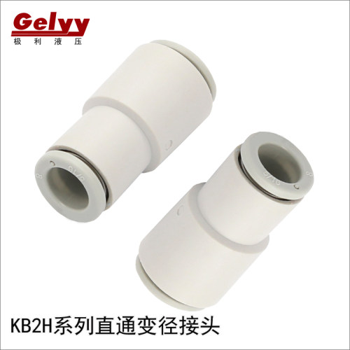 KB2H/KQ2H系列直通变径PU气管接头 中间接气动快插 快速塑料接头