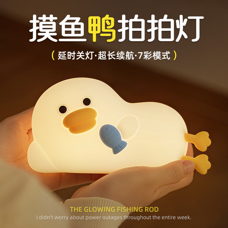 摸鱼鸭矽胶小夜灯婴儿哺乳护眼床头卧室睡眠灯充电柔光拍拍灯