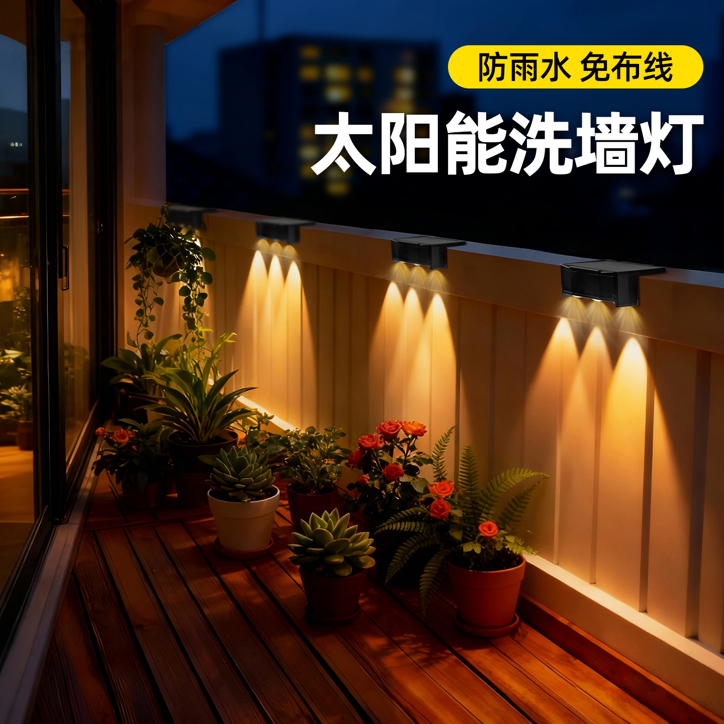 【阴雨天不断电】户外洗墙灯