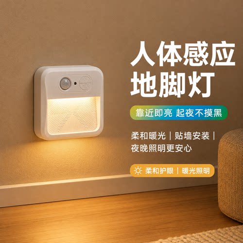 智能人体感应地脚灯夜间照明神器