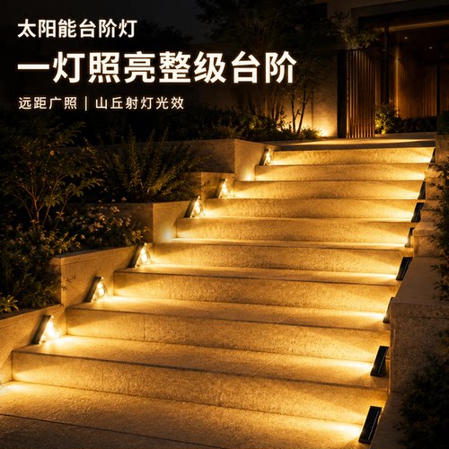【全新升级】户外楼梯踏步灯