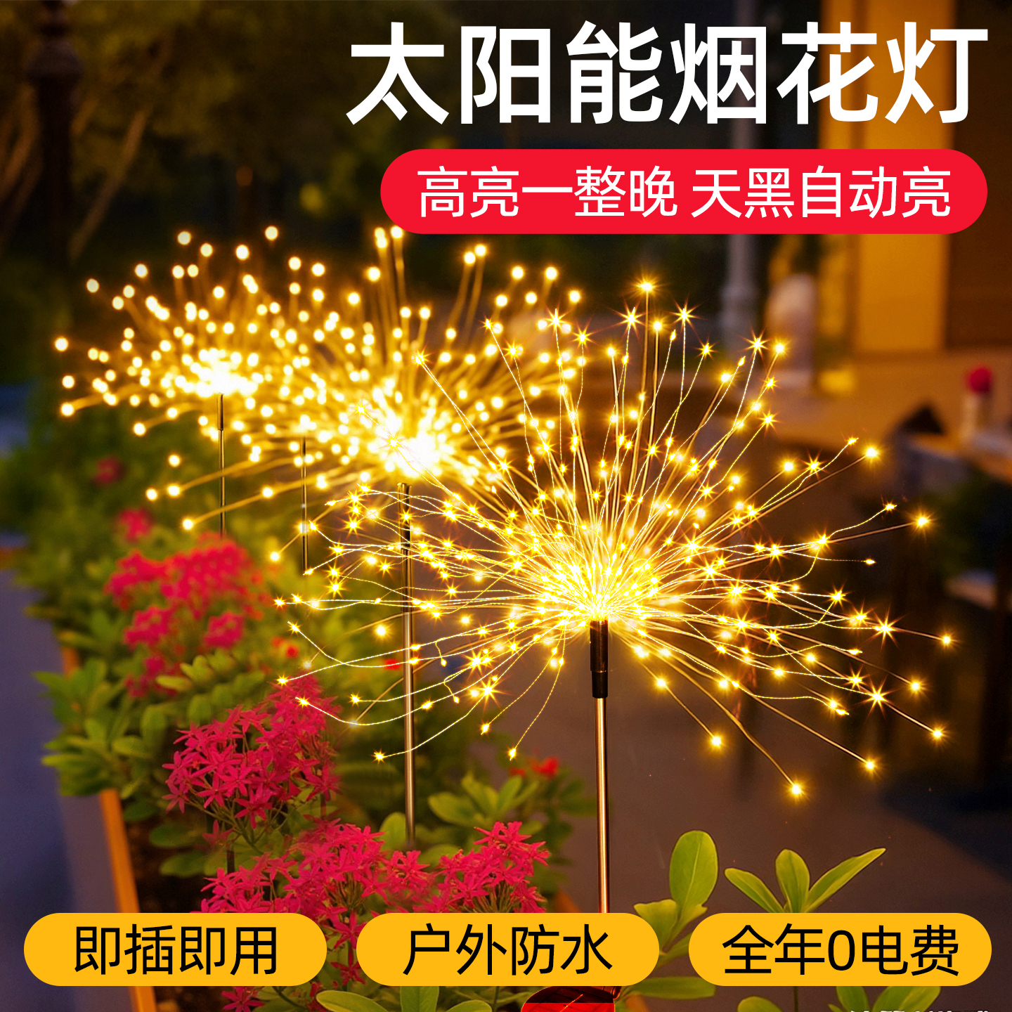 【全年0电费】太阳能烟花灯