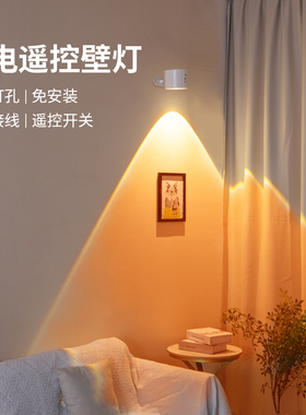 无线壁灯免接线免打孔床头阅读灯客厅背景墙氛围高级遥控充电射灯
