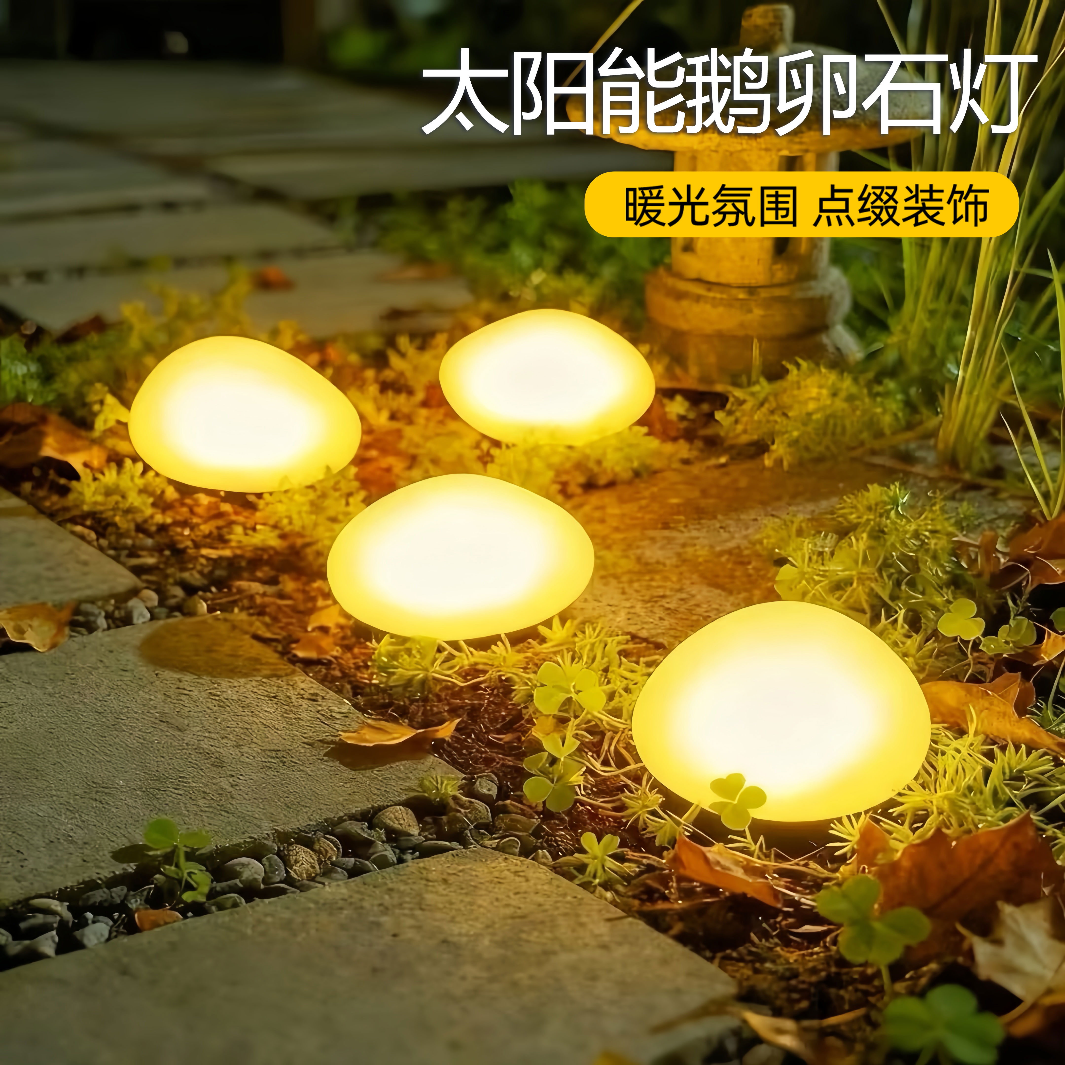 太阳能鹅卵石灯庭院造景氛围