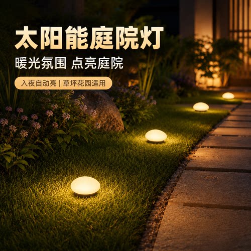 庭院小路引路夜晚不再摸黑