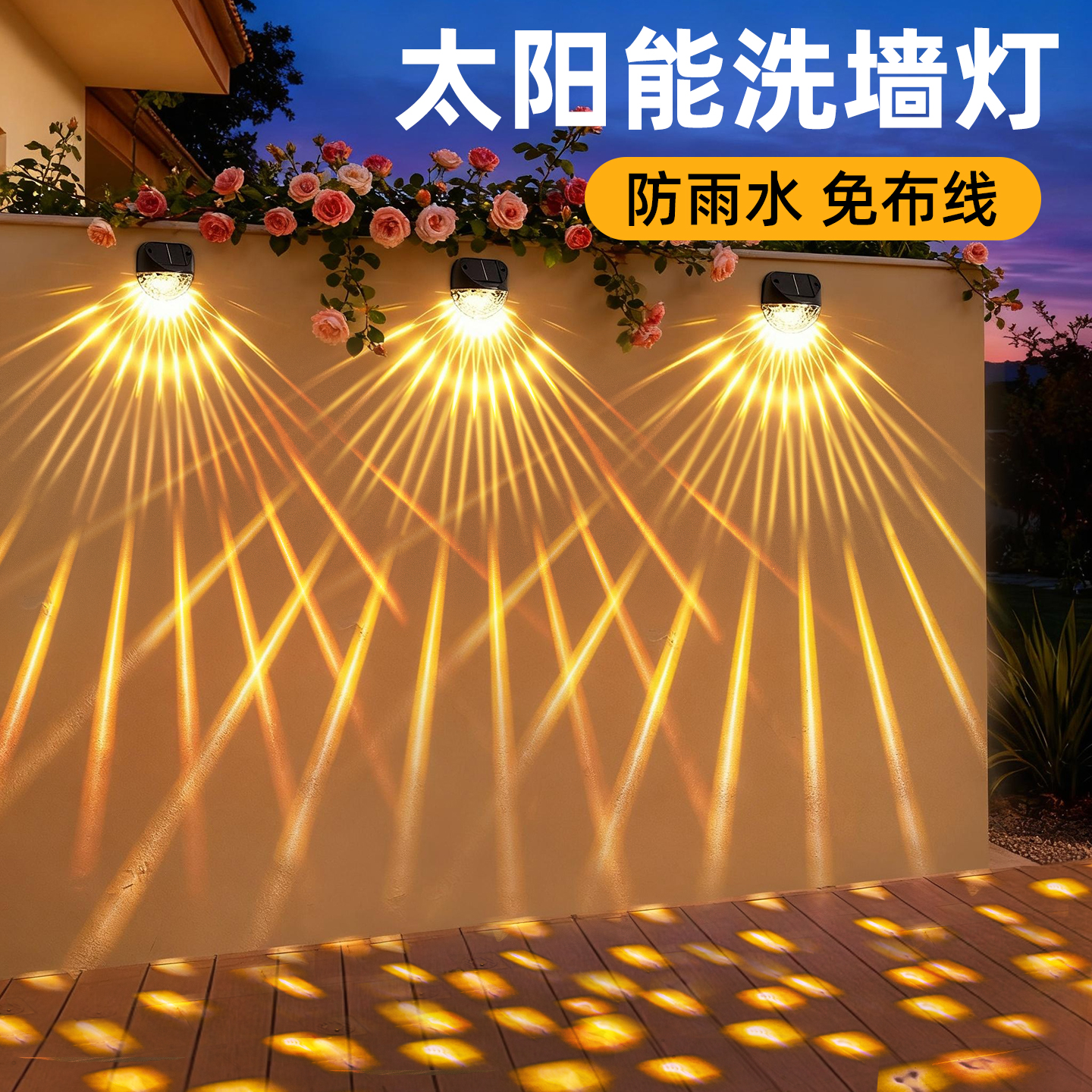 新款太阳能壁灯户外墙家用庭院花园布置装饰灯露台阳台氛围洗墙灯