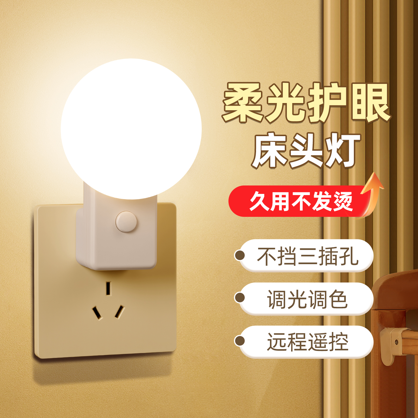 【2025新款来了】床头插电小夜灯