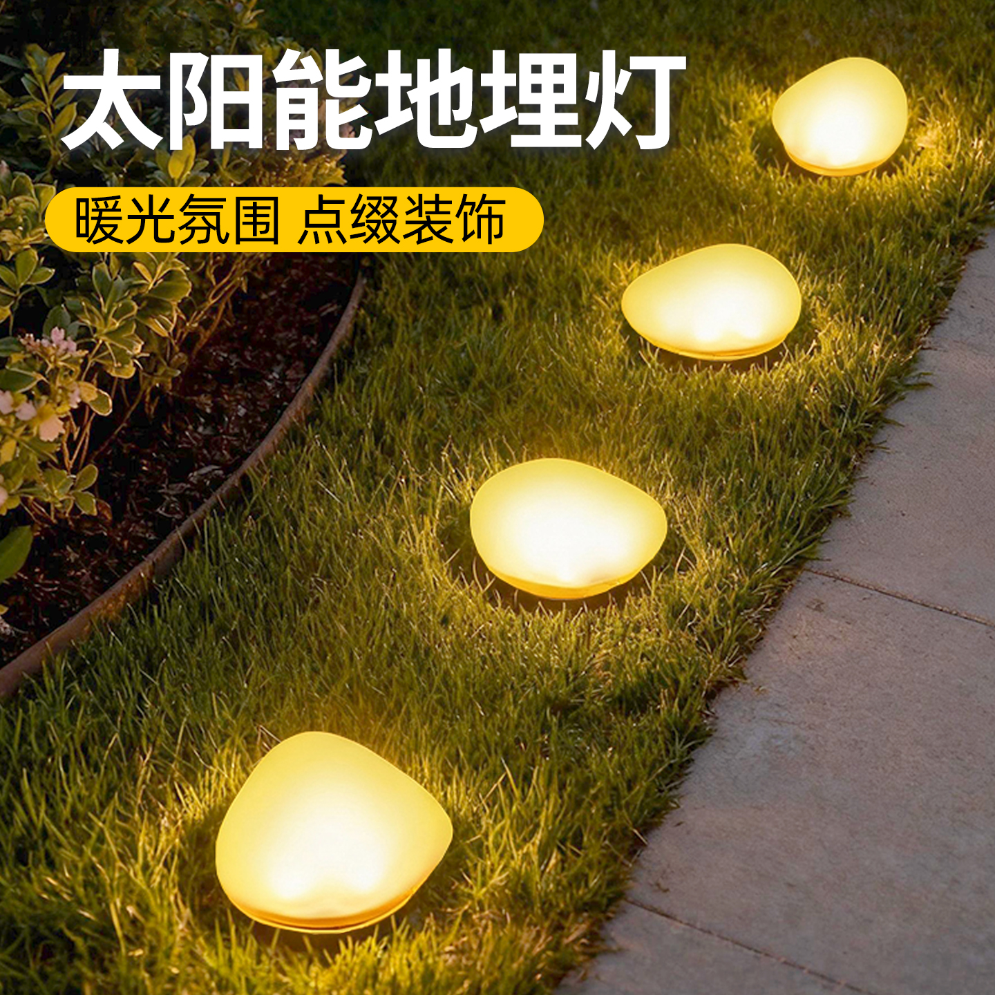 太阳能鹅卵石灯地埋灯氛围装饰