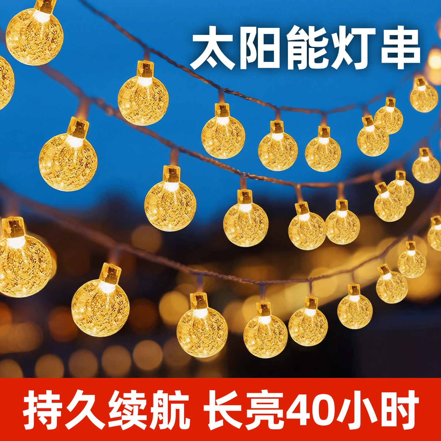 【新款长续航】露营庭院布置灯串