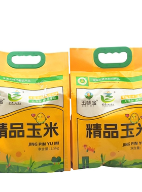 玉味宝精品玉米1.5kg/袋加热蒸煮