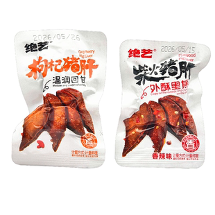 绝艺柴火猪肝香辣味枸杞猪肝250g散称食品休闲零食小吃解馋卤味