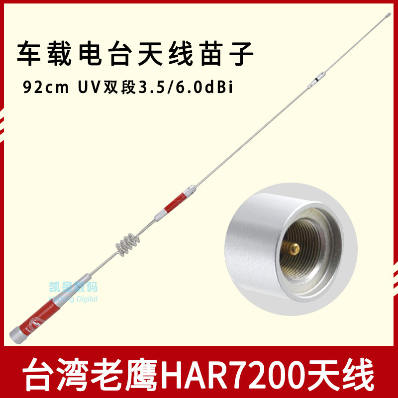 老鹰天线HAR7200UV双段