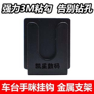 手咪挂钩支架金属车载电台配件适用八重洲建伍摩托车台手咪挂架