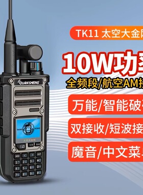 泉盛太空大金刚TK11 TK11(8)手持对讲机 中文菜单10W功率一键对频