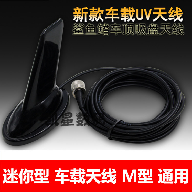 短车载天线 车载对讲机电台苗子 鲨鱼鳍UV双段 M头通用车台天线