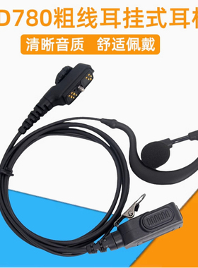 适用于PD780对讲机耳机PD780G 700 700G PT580 580H 耳挂式耳麦线