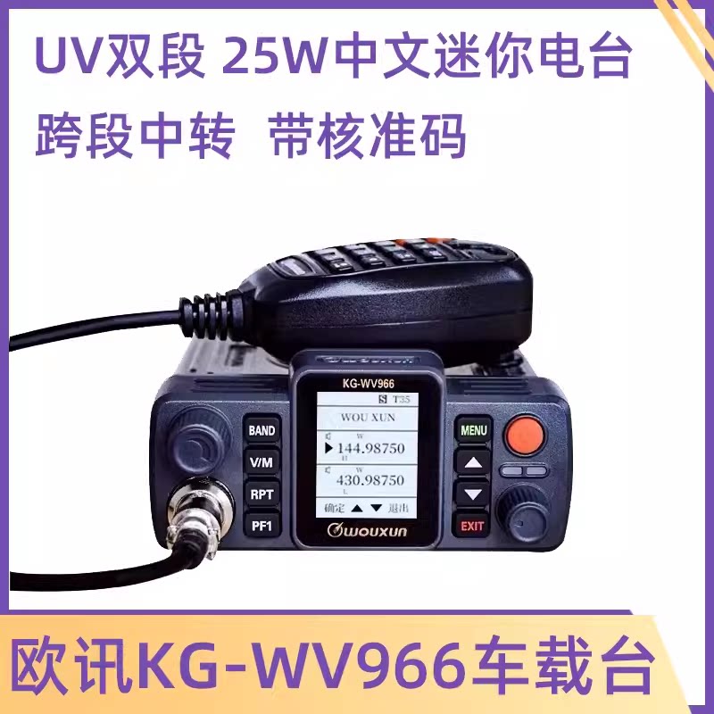 欧讯车台966车载电台KGWV966迷你车载对机讲自驾游越野中文对讲机