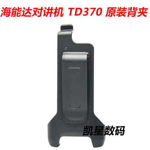 HYT好易通 TD370对讲机腰夹 BC23夹子 海能达TD-370对讲机背夹