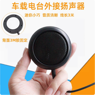 车载电台小喇叭迷你外接扬声器 八重洲 ICOM车台用 3.5mm单声道