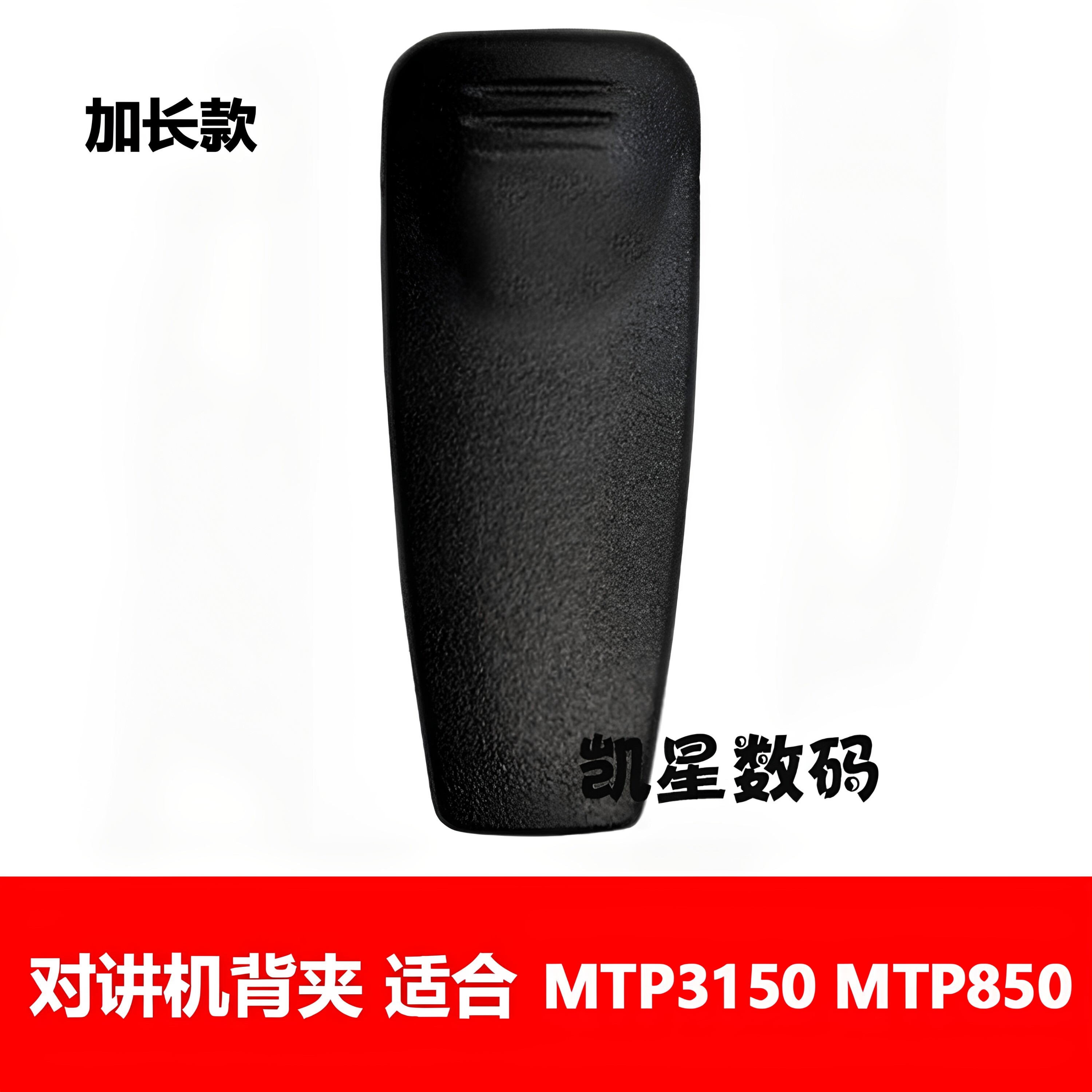 对讲机背夹 适合摩托罗拉MTP850夹子 3150皮带夹 肩夹 配件加长款