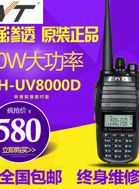 TYT特易通TH-UV8000D对讲机民用10W大功率自驾游双段双显手台