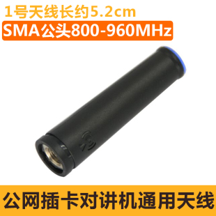 公网集群全国对讲机天线SMA公头天翼电信插卡短天线GPS天线母头