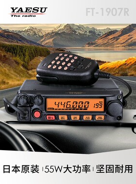 YAESU 八重洲 FT-1907R 55W 大功率车载对讲机 自驾游车载电台