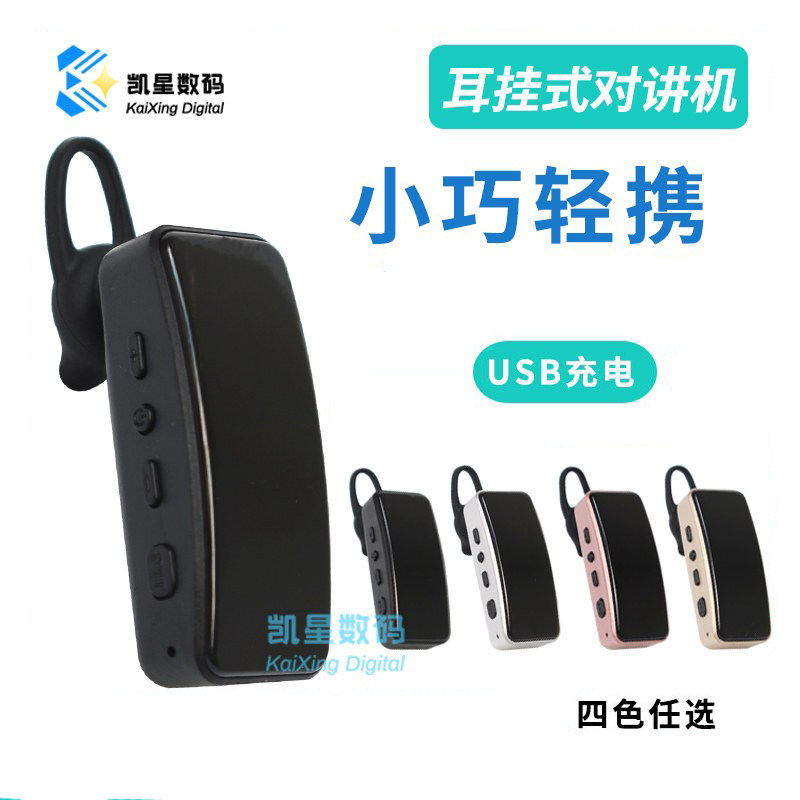 耳挂式无线迷你对讲机耳机美容院