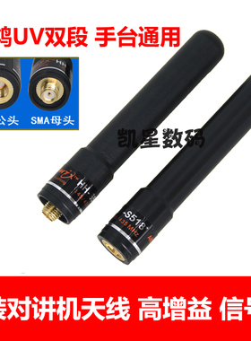 原装 对讲机天线 双段天线 华鸿HH-S518+ UV手台高增益短天线